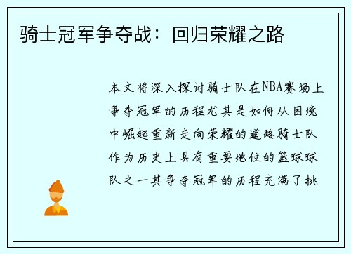 骑士冠军争夺战:回归荣耀之路 骑士冠军争夺战:回归荣耀之路