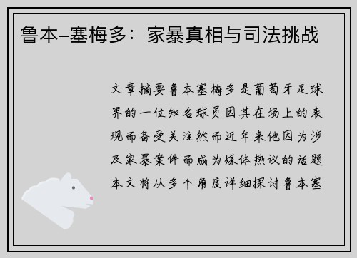 鲁本-塞梅多:家暴真相与司法挑战 鲁本-塞梅多:家暴真相与司法挑战