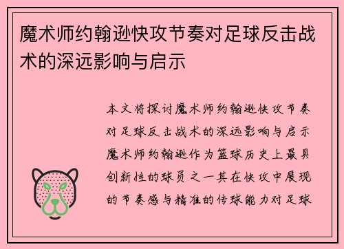 魔术师约翰逊快攻节奏对足球反击战术的深远影响与启示