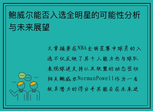 鲍威尔能否入选全明星的可能性分析与未来展望 鲍威尔能否入选全明星的可能性分析与未来展望