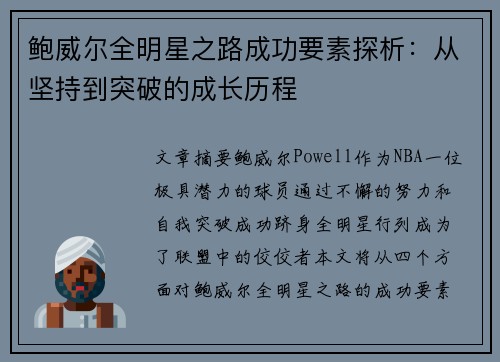 鲍威尔全明星之路成功要素探析:从坚持到突破的成长历程 鲍威尔全明星之路成功要素探析:从坚持到突破的成长历程