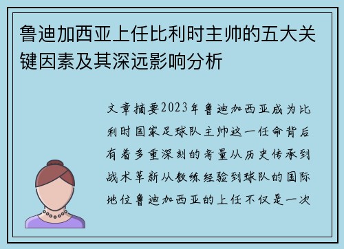 鲁迪加西亚上任比利时主帅的五大关键因素及其深远影响分析 鲁迪加西亚上任比利时主帅的五大关键因素及其深远影响分析