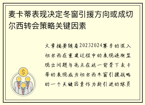 麦卡蒂表现决定冬窗引援方向或成切尔西转会策略关键因素 麦卡蒂表现决定冬窗引援方向或成切尔西转会策略关键因素