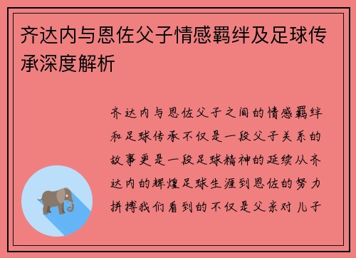齐达内与恩佐父子情感羁绊及足球传承深度解析 齐达内与恩佐父子情感羁绊及足球传承深度解析