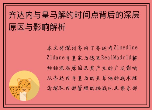 齐达内与皇马解约时间点背后的深层原因与影响解析