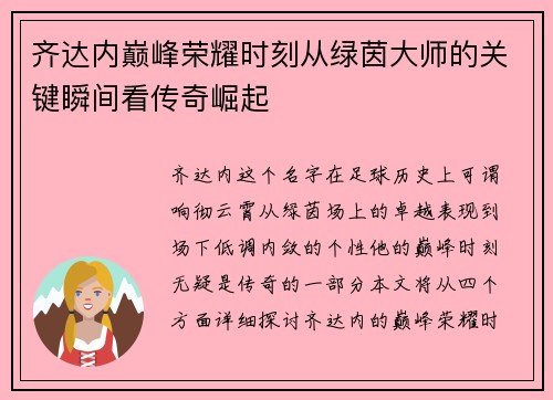 齐达内巅峰荣耀时刻从绿茵大师的关键瞬间看传奇崛起