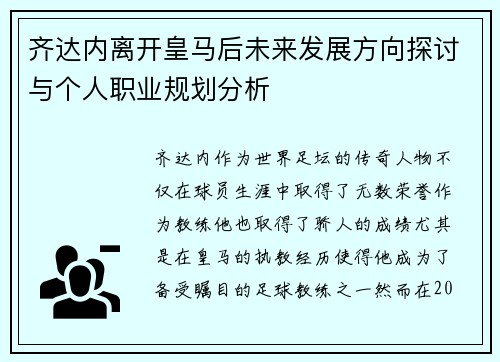 齐达内离开皇马后未来发展方向探讨与个人职业规划分析 齐达内离开皇马后未来发展方向探讨与个人职业规划分析