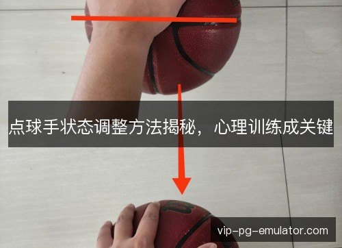 点球手状态调整方法揭秘，心理训练成关键