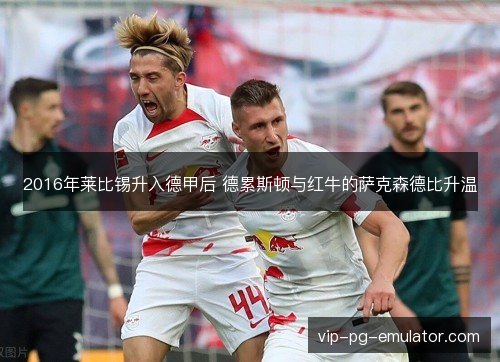 2016年莱比锡升入德甲后 德累斯顿与红牛的萨克森德比升温