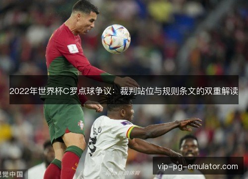 2022年世界杯C罗点球争议：裁判站位与规则条文的双重解读